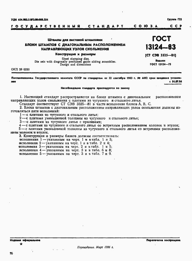 Страница 1 ГОСТ 13124-83