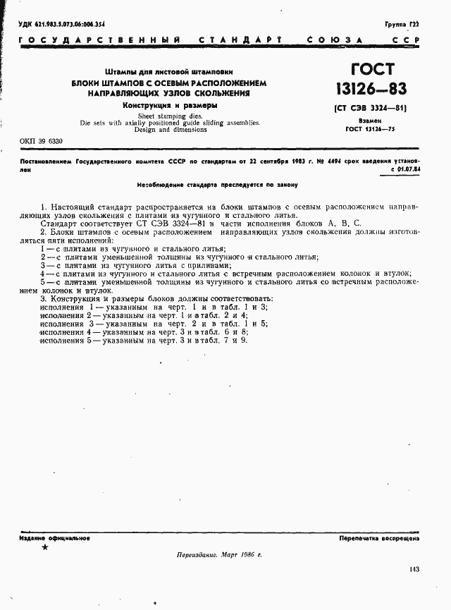 Страница 1 ГОСТ 13126-83