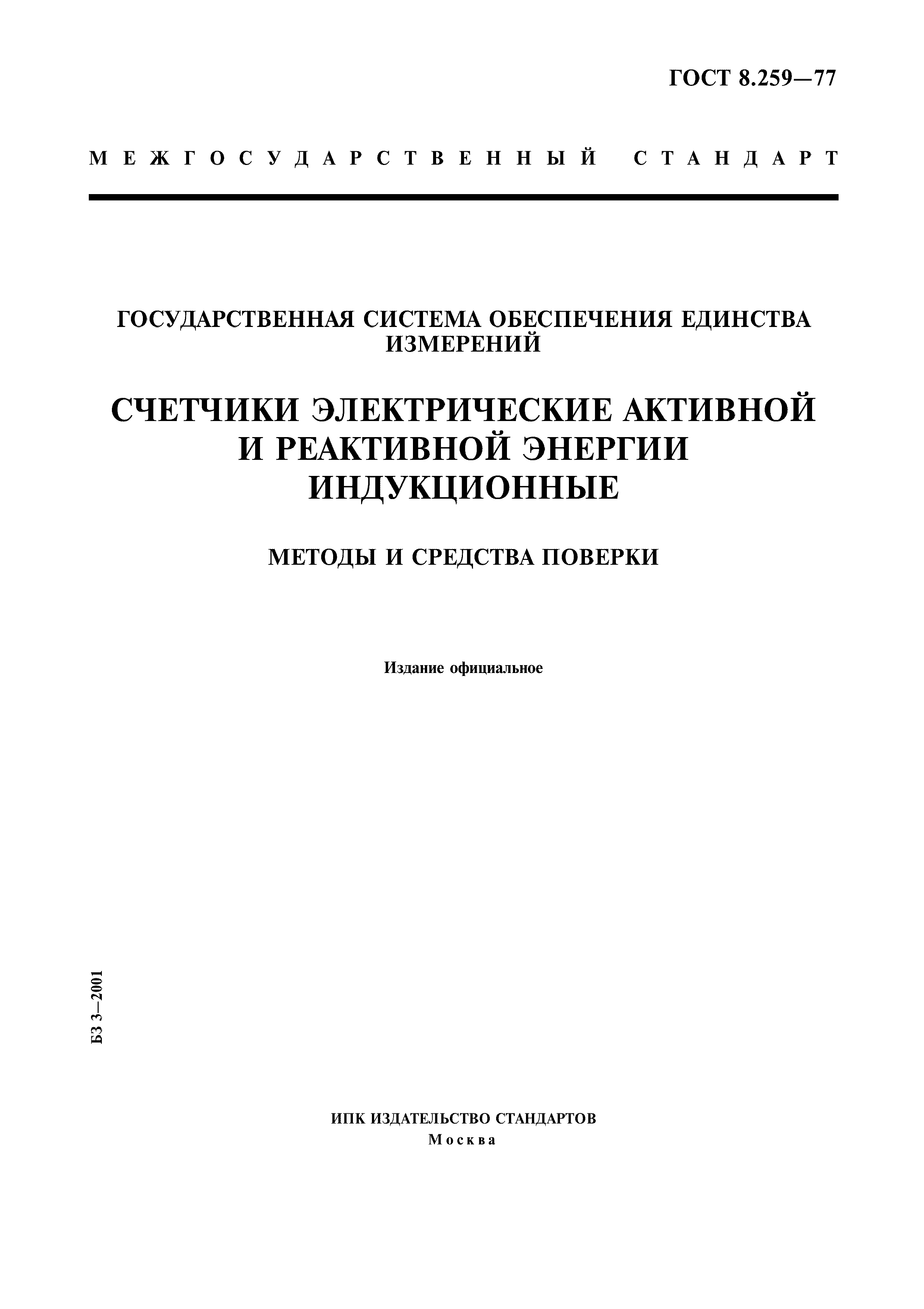 Страница 1 ГОСТ 8.259-77