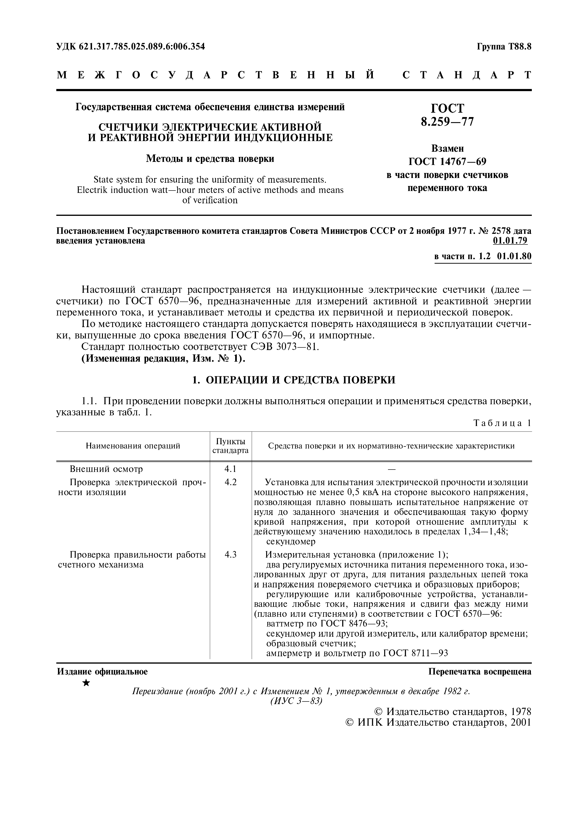 Страница 2 ГОСТ 8.259-77