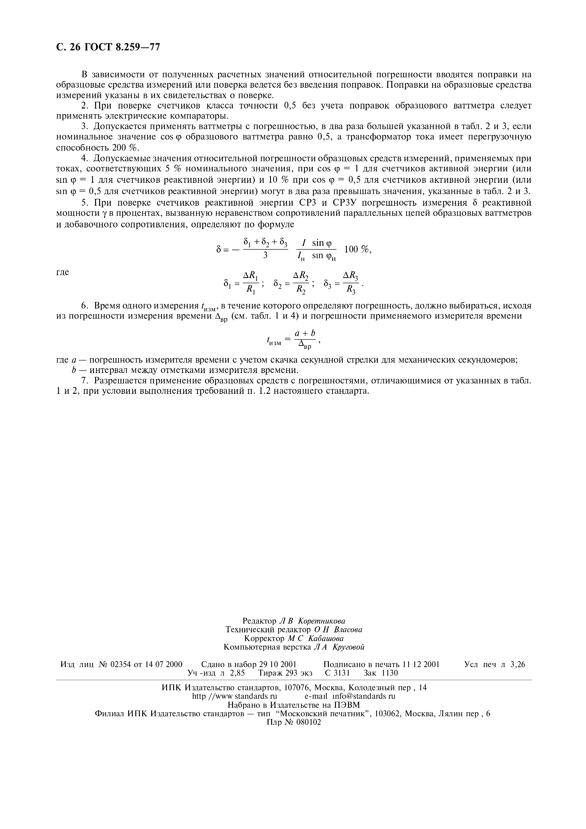 Страница 27 ГОСТ 8.259-77