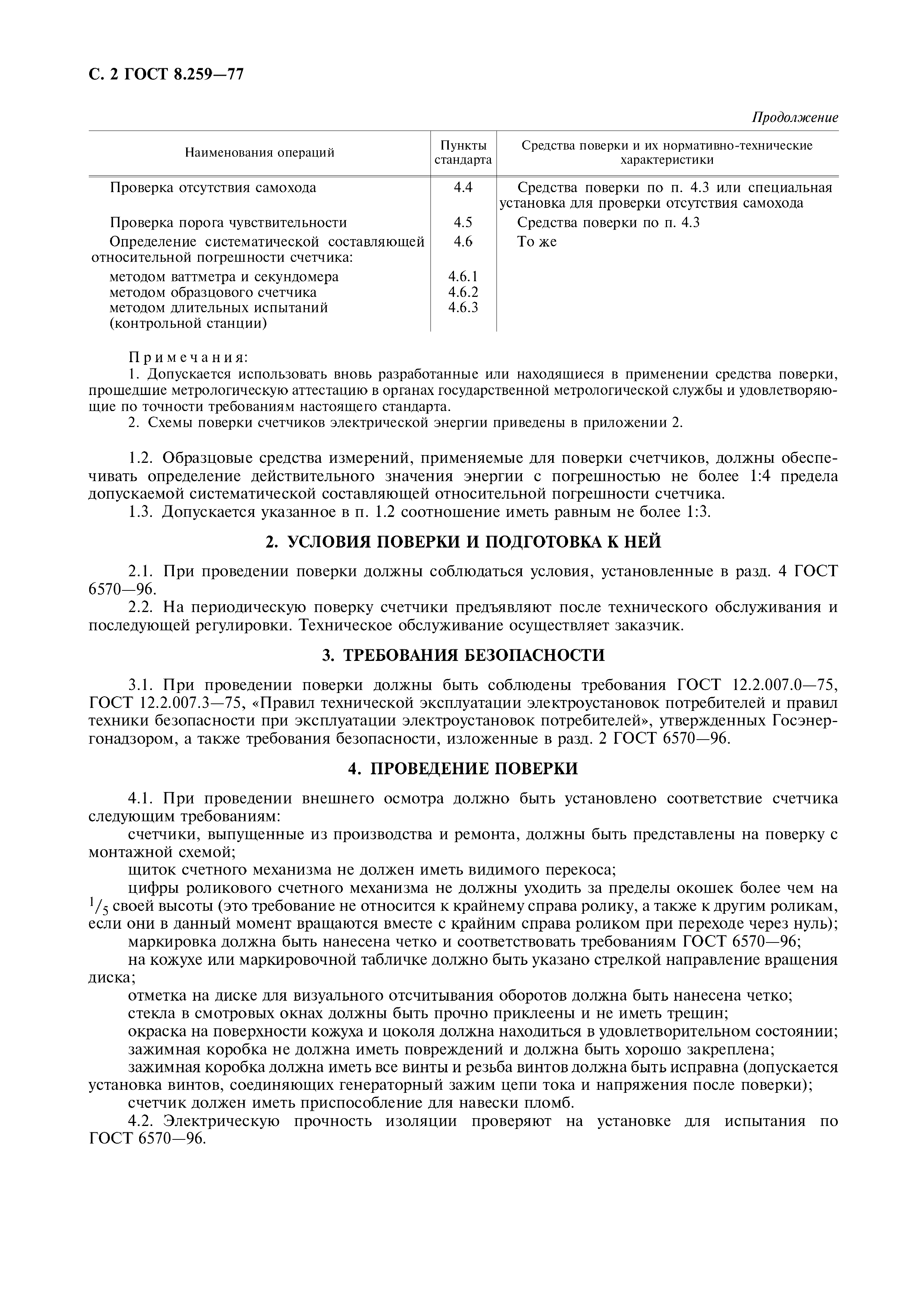 Страница 3 ГОСТ 8.259-77