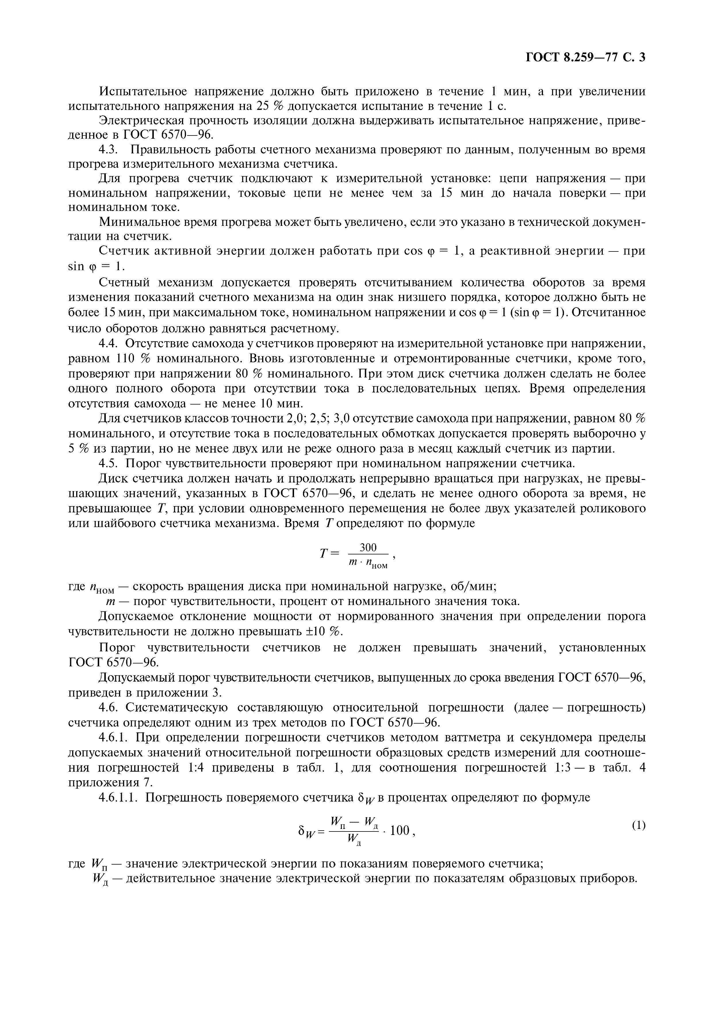 Страница 4 ГОСТ 8.259-77