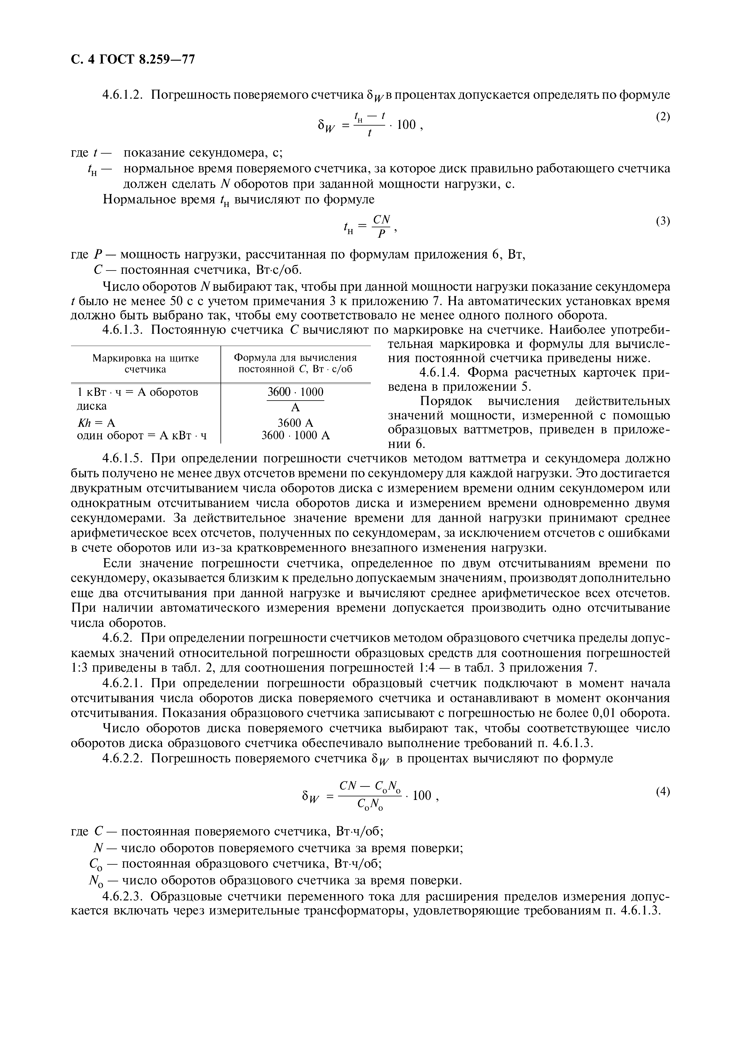 Страница 5 ГОСТ 8.259-77