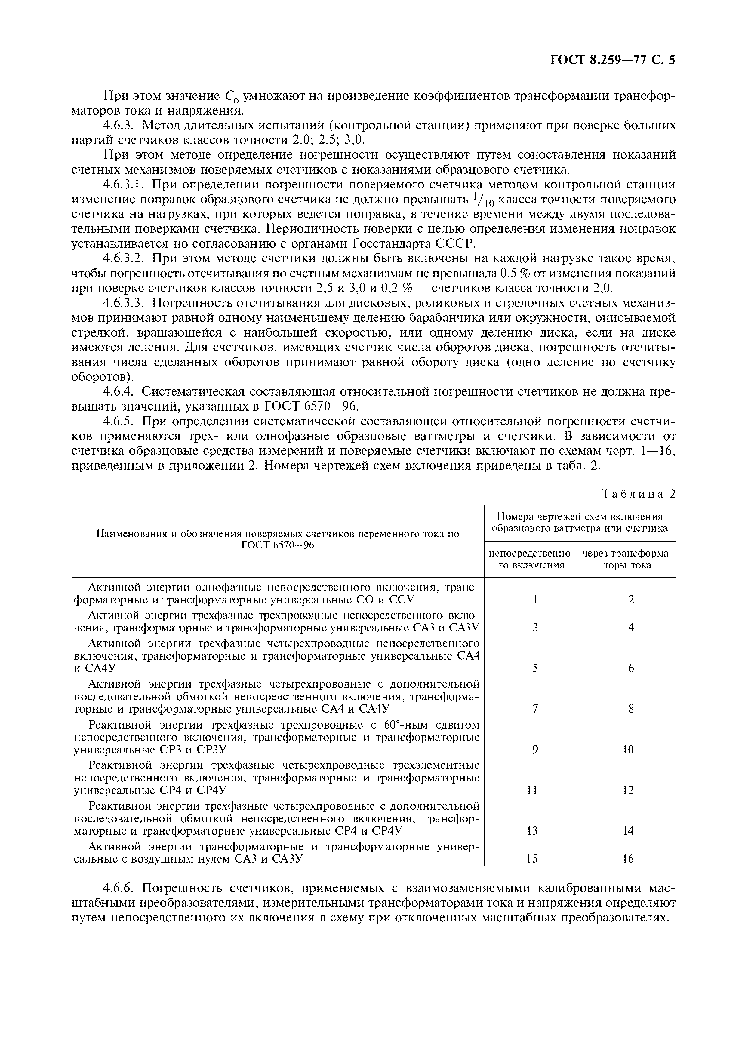 Страница 6 ГОСТ 8.259-77