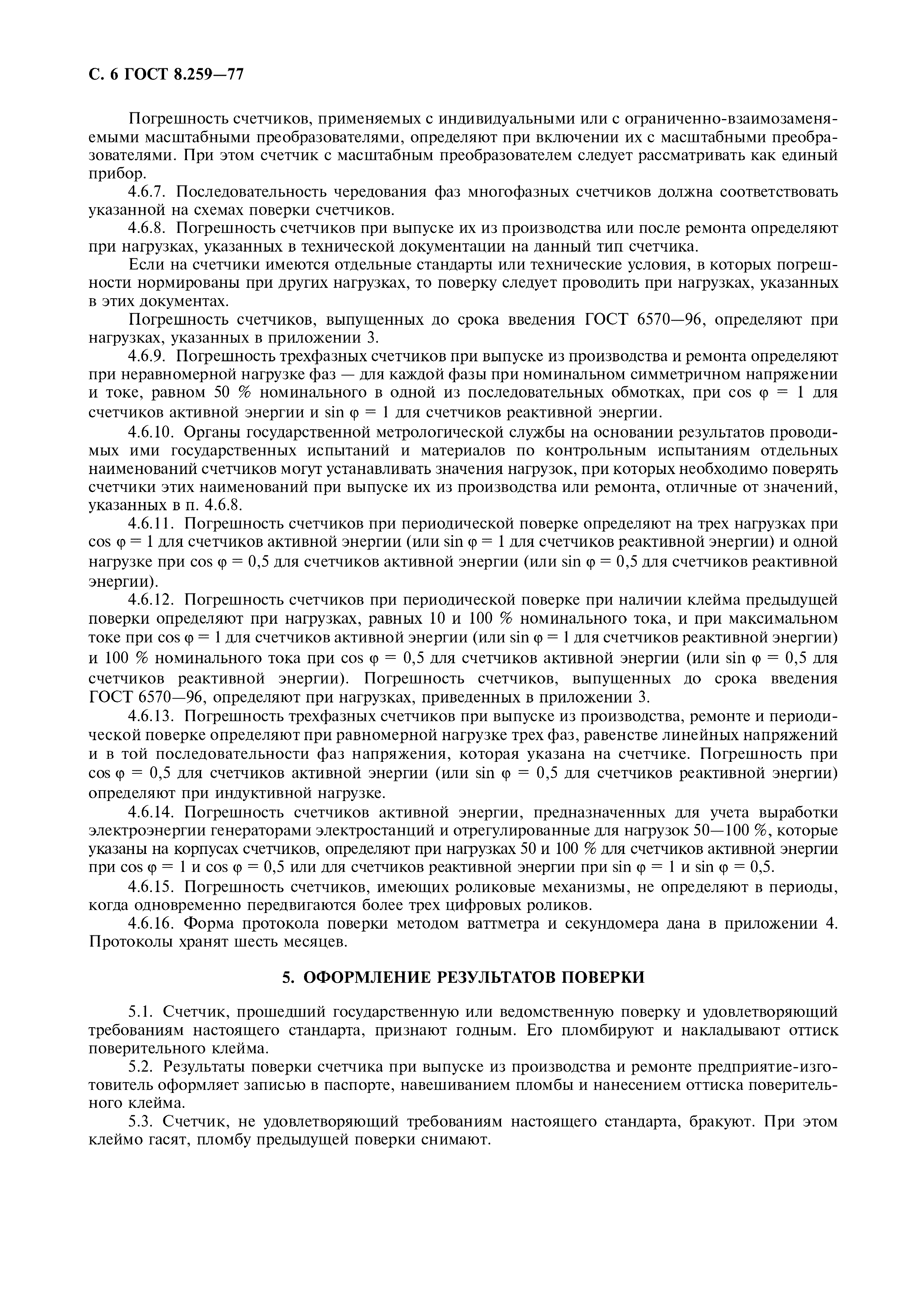 Страница 7 ГОСТ 8.259-77