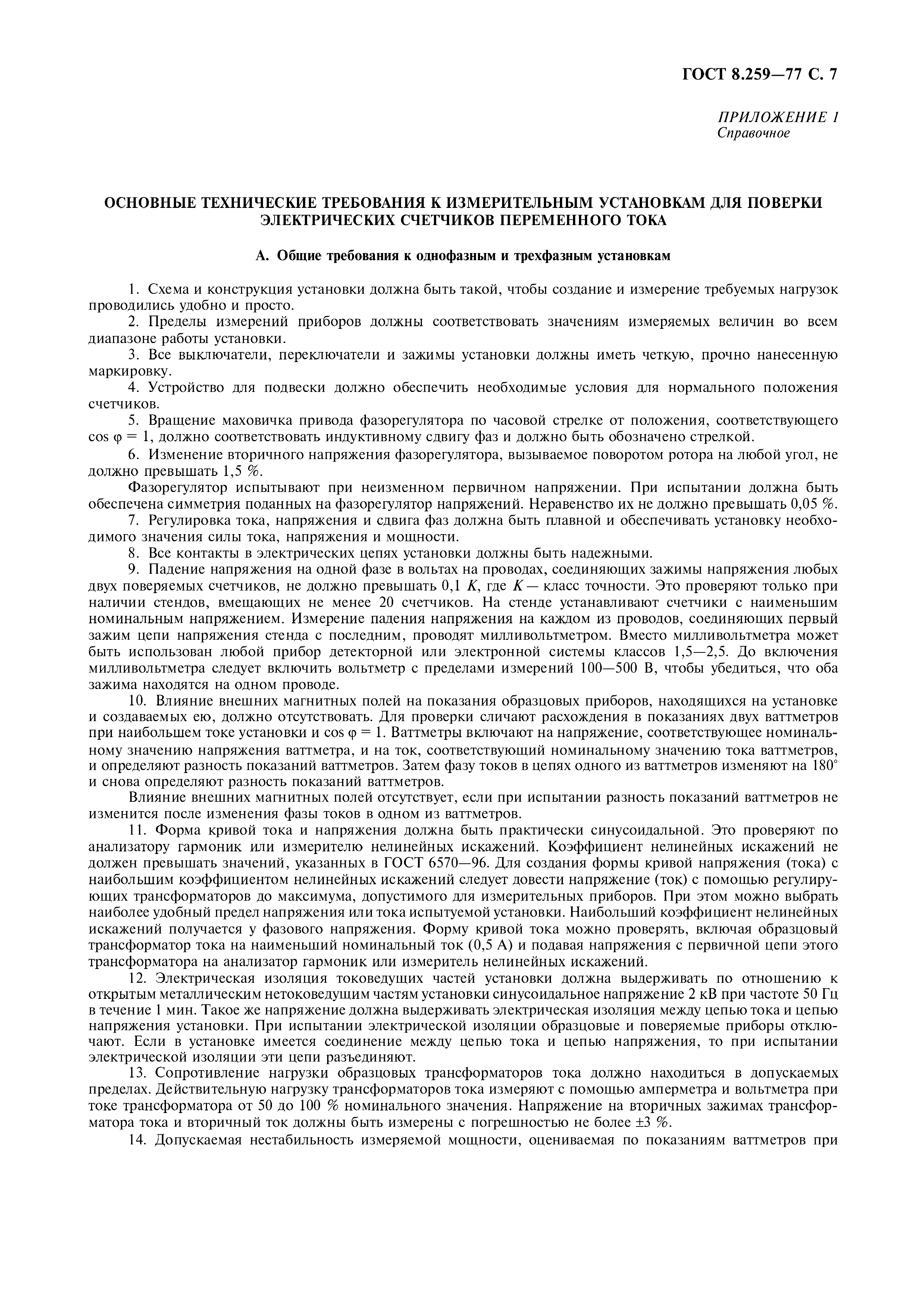 Страница 8 ГОСТ 8.259-77