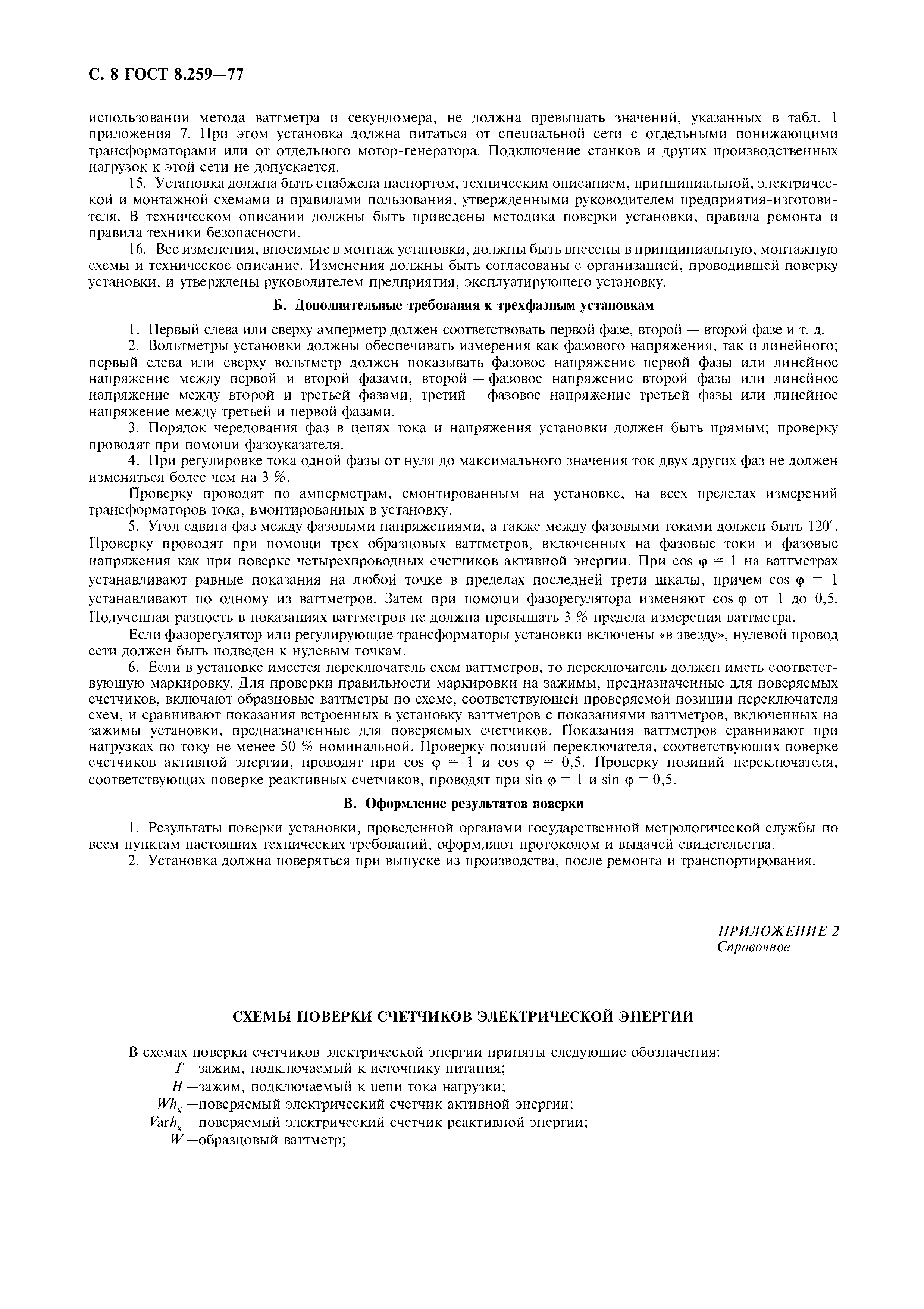 Страница 9 ГОСТ 8.259-77