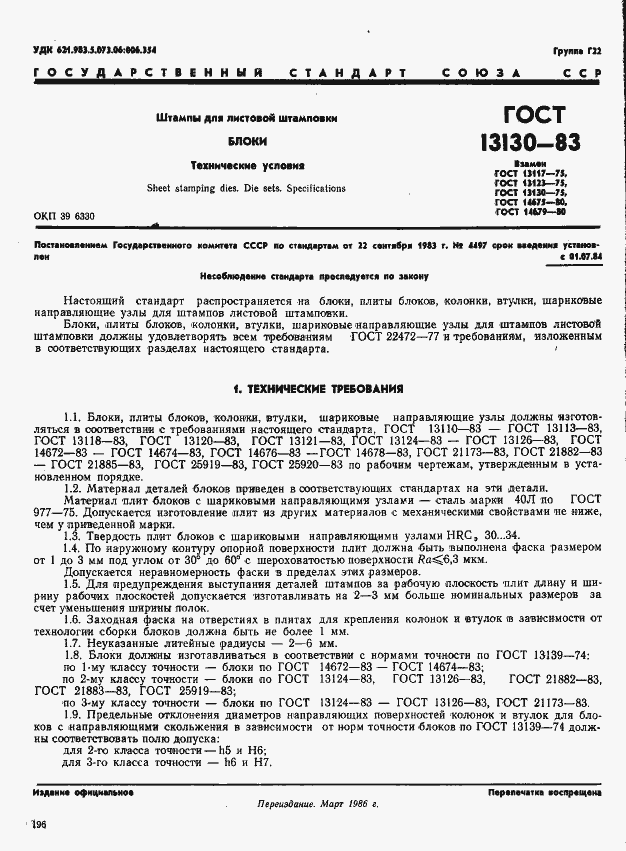 Страница 1 ГОСТ 13130-83