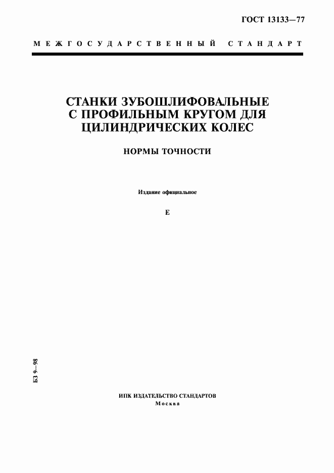 Страница 1 ГОСТ 13133-77