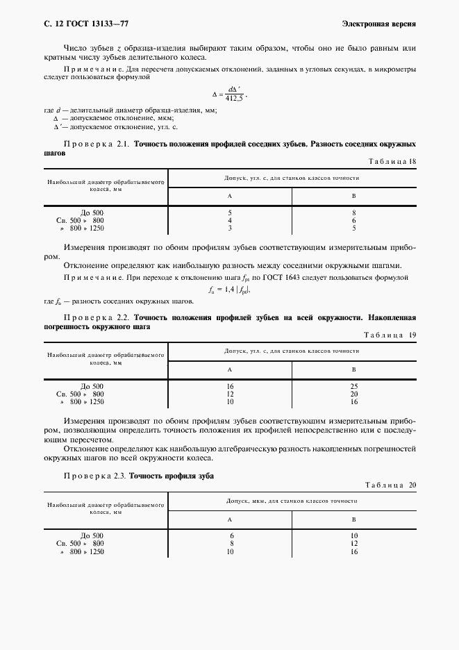 Страница 13 ГОСТ 13133-77