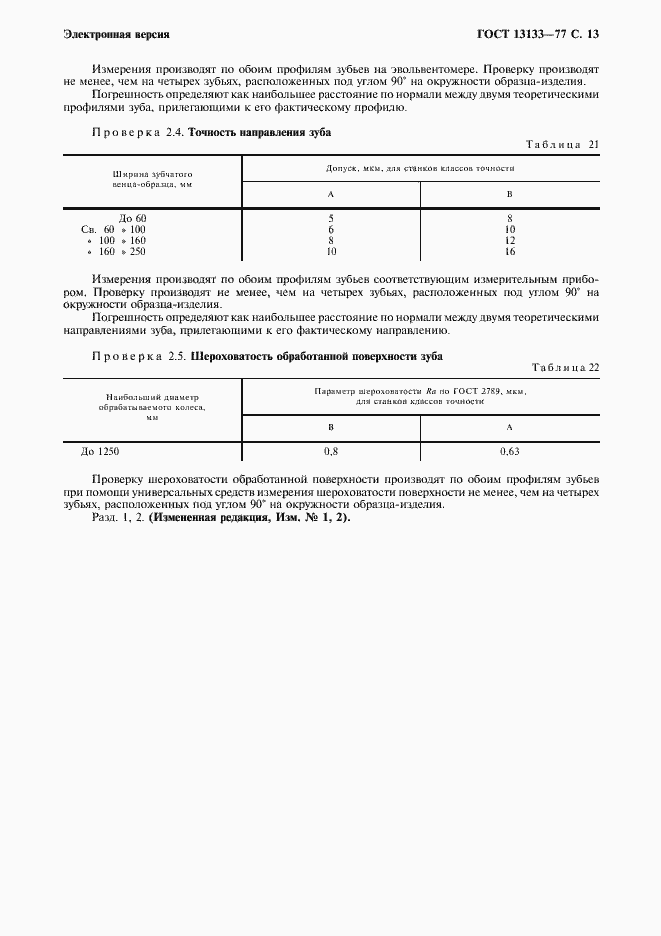 Страница 14 ГОСТ 13133-77