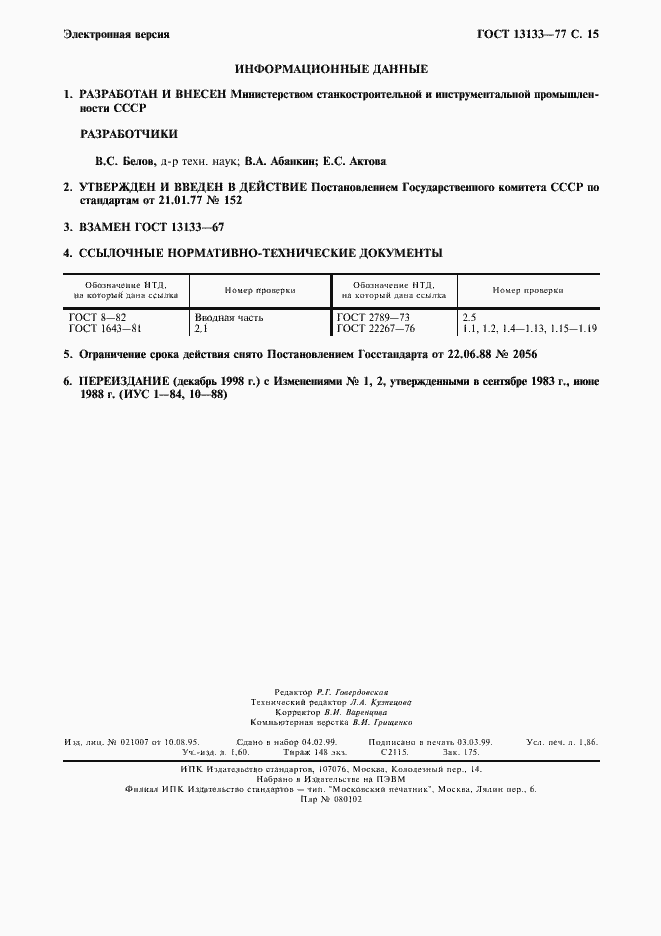 Страница 16 ГОСТ 13133-77
