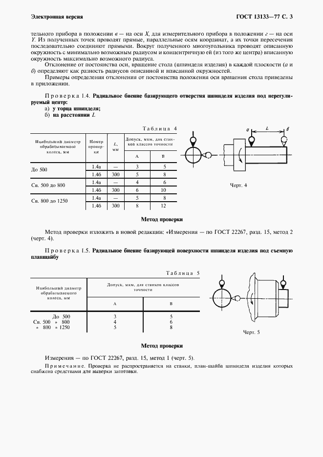 Страница 4 ГОСТ 13133-77
