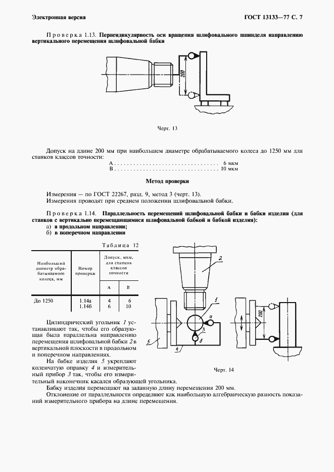 Страница 8 ГОСТ 13133-77
