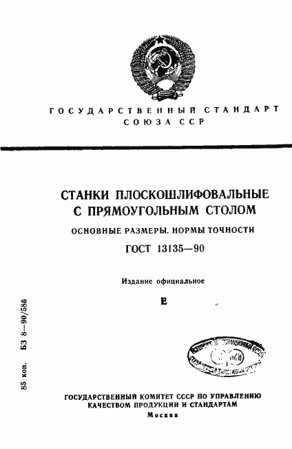 Страница 1 ГОСТ 13135-90