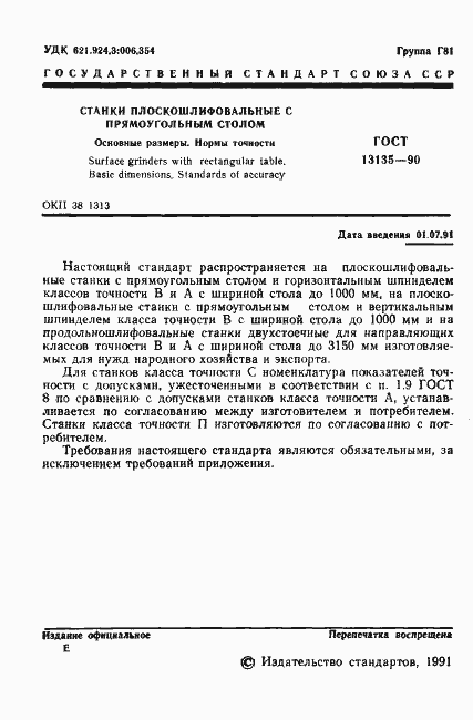 Страница 2 ГОСТ 13135-90