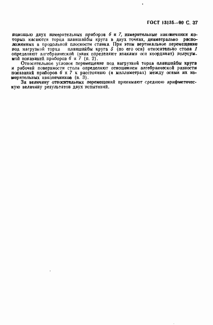 Страница 38 ГОСТ 13135-90