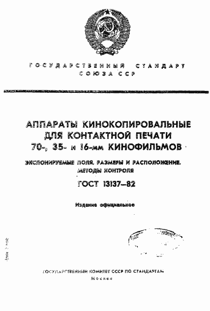 Страница 1 ГОСТ 13137-82
