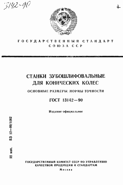 Страница 1 ГОСТ 13142-90