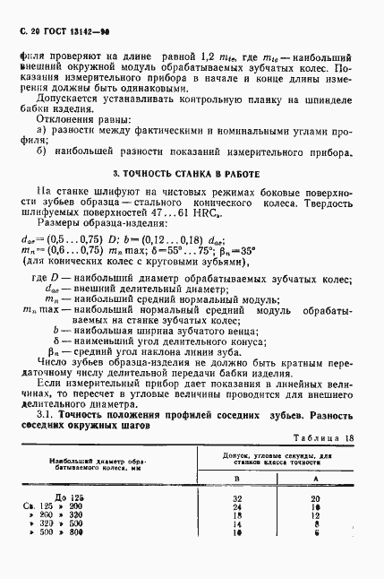 Страница 22 ГОСТ 13142-90