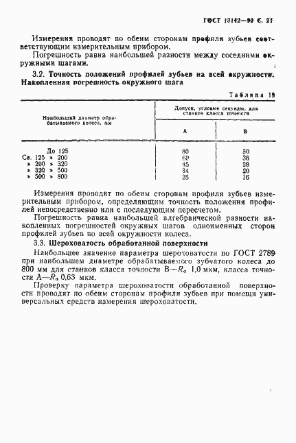 Страница 23 ГОСТ 13142-90