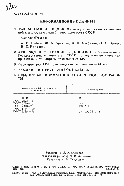 Страница 24 ГОСТ 13142-90
