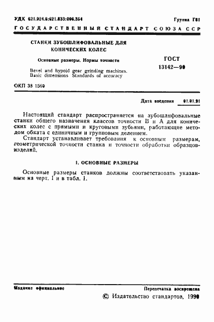 Страница 3 ГОСТ 13142-90