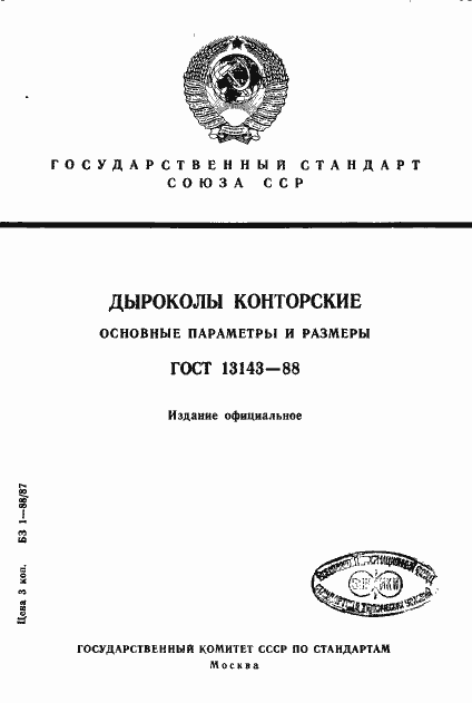 Страница 1 ГОСТ 13143-88