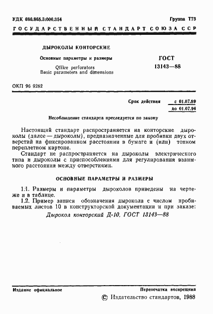 Страница 3 ГОСТ 13143-88