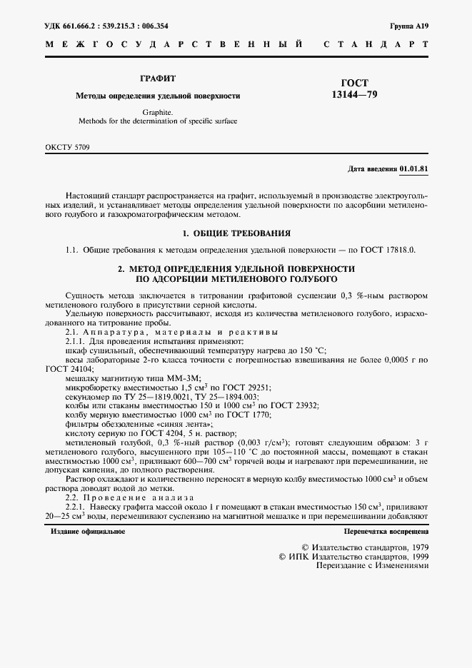 Страница 2 ГОСТ 13144-79