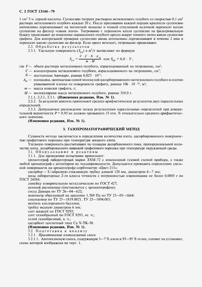 Страница 3 ГОСТ 13144-79