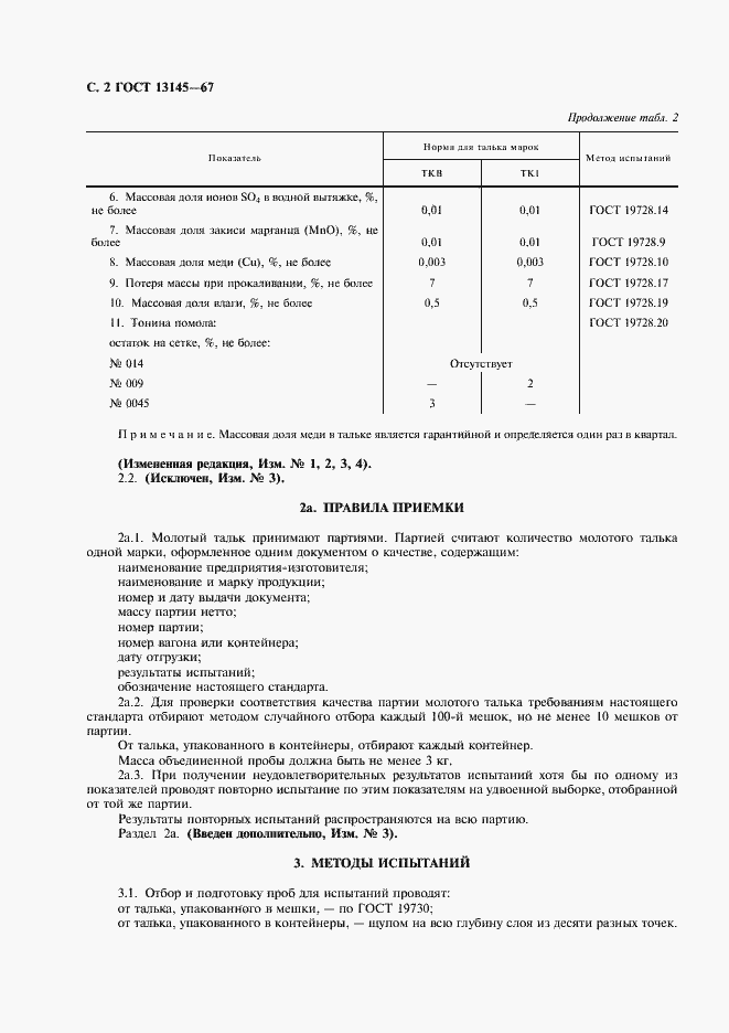 Страница 3 ГОСТ 13145-67