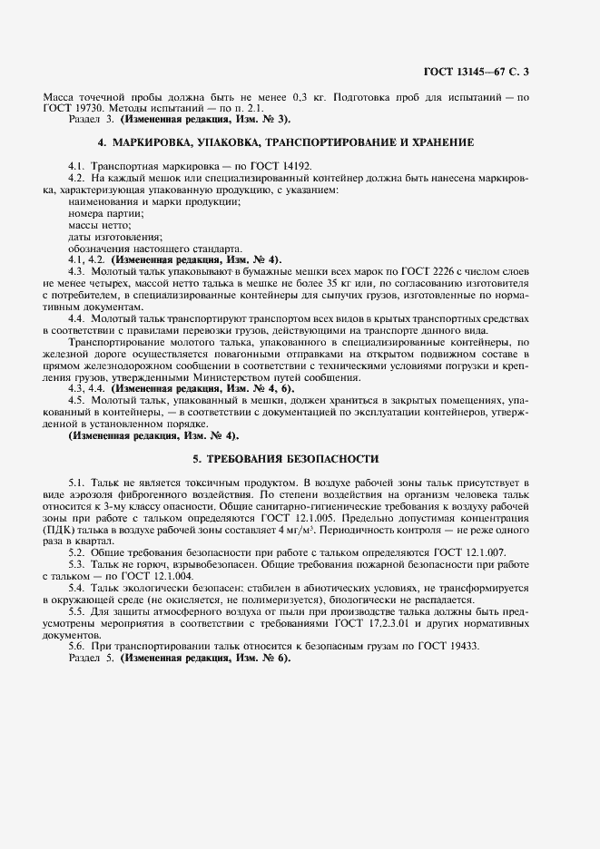 Страница 4 ГОСТ 13145-67