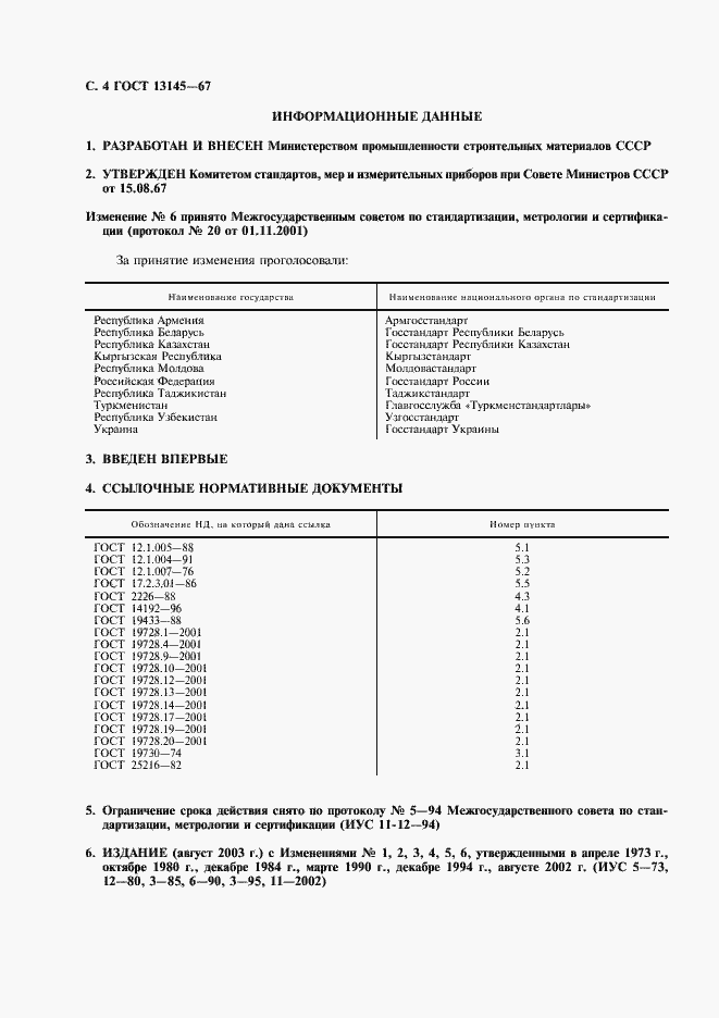 Страница 5 ГОСТ 13145-67