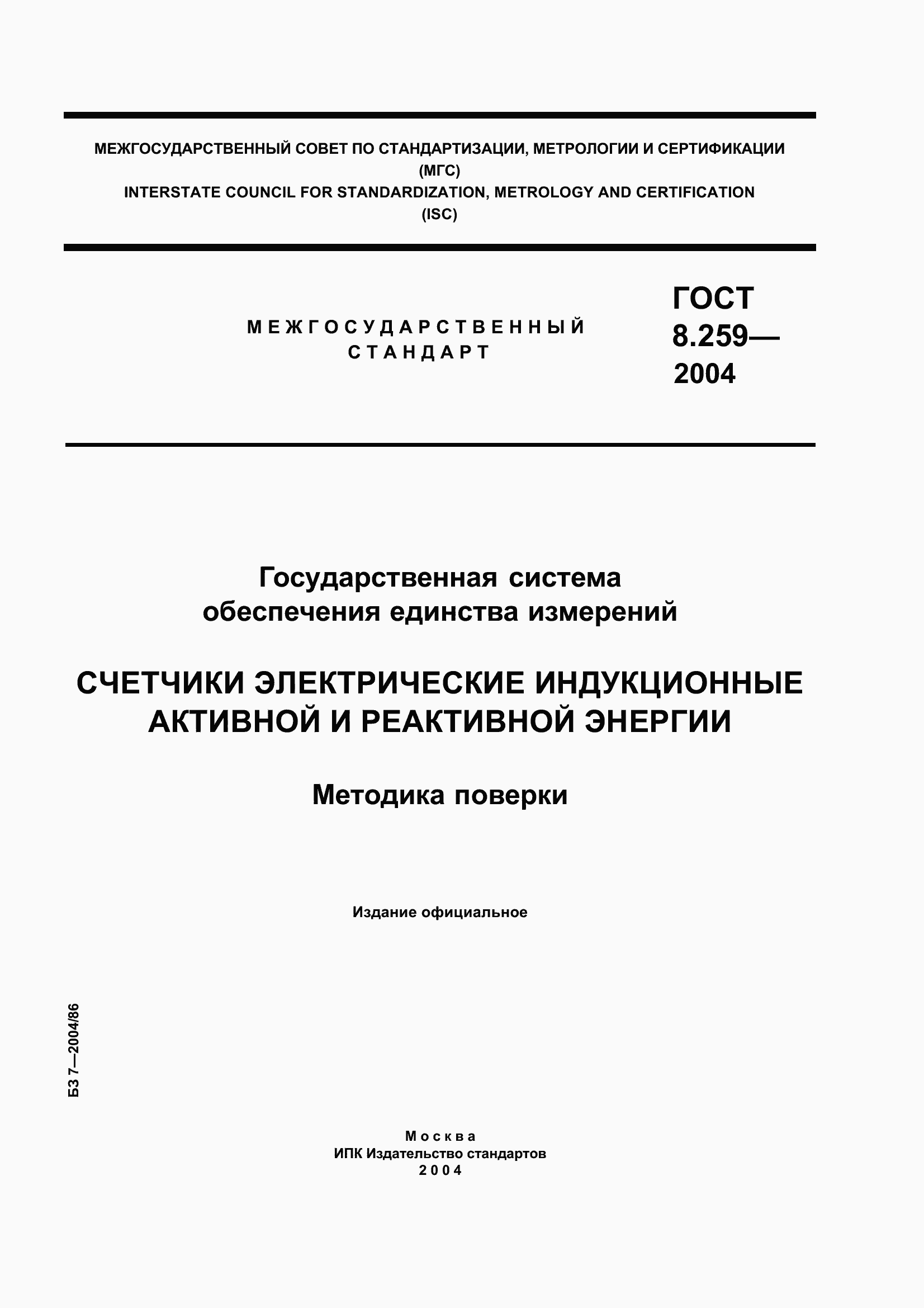 Страница 1 ГОСТ 8.259-2004