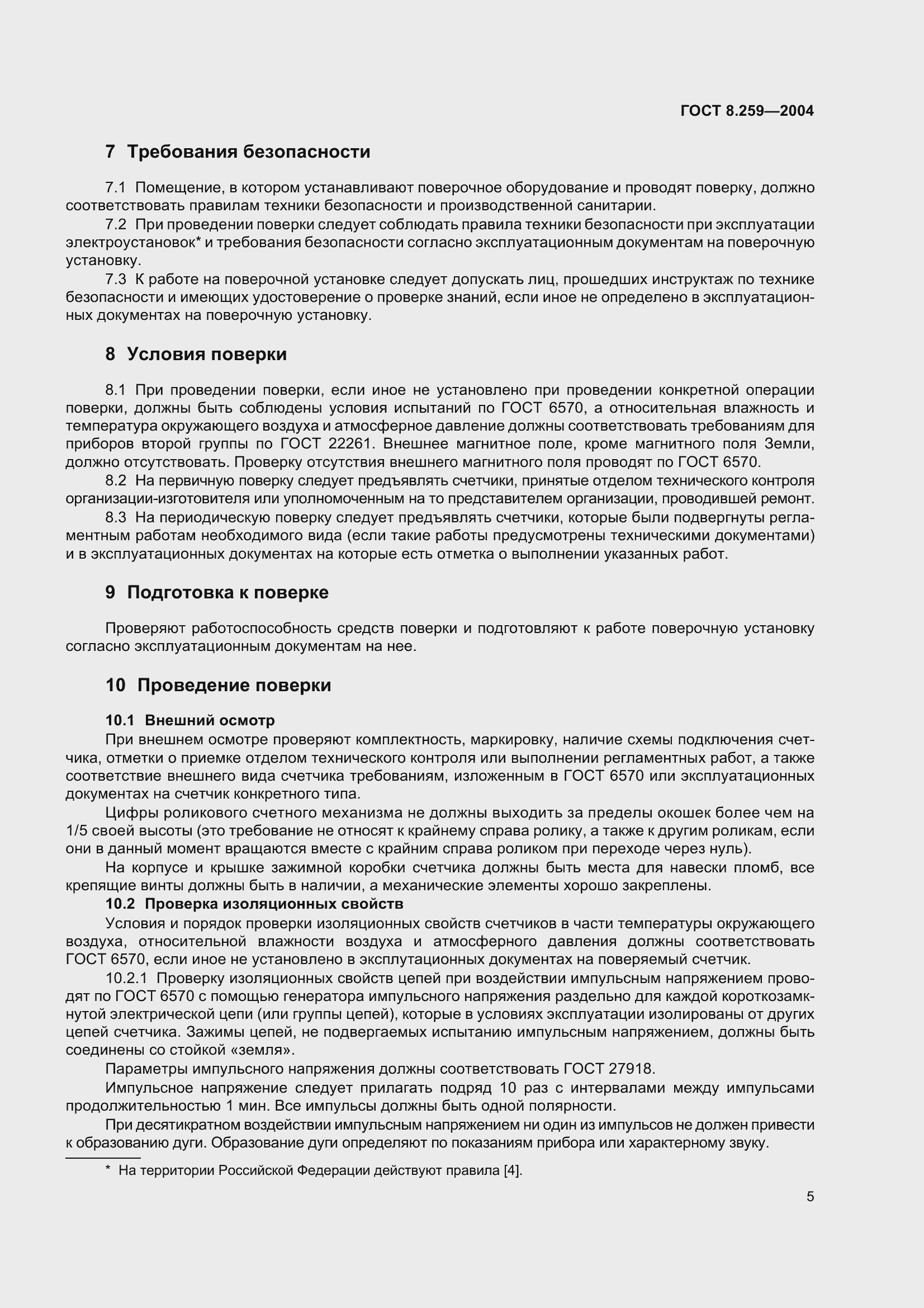 Страница 10 ГОСТ 8.259-2004