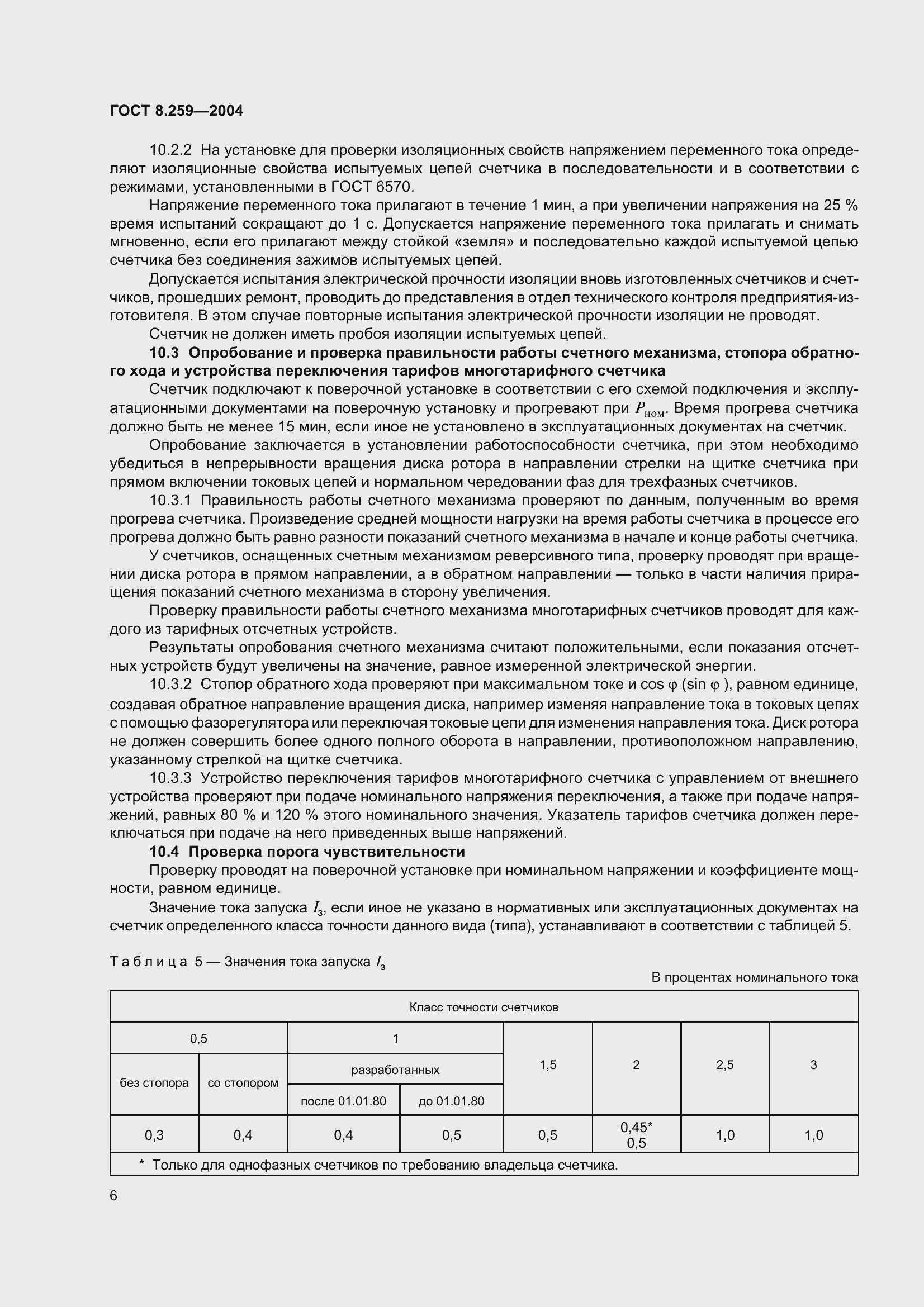 Страница 11 ГОСТ 8.259-2004