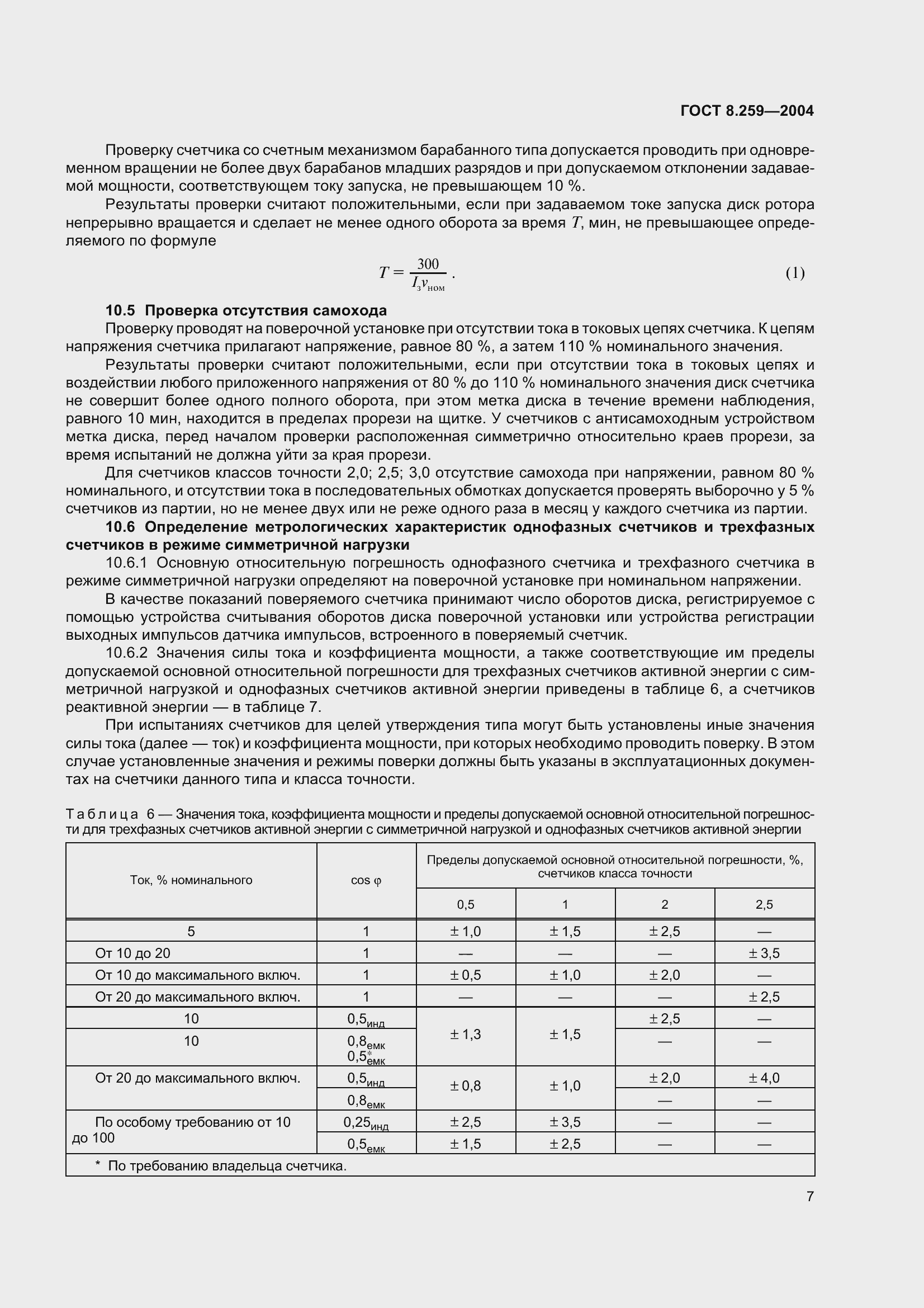 Страница 12 ГОСТ 8.259-2004
