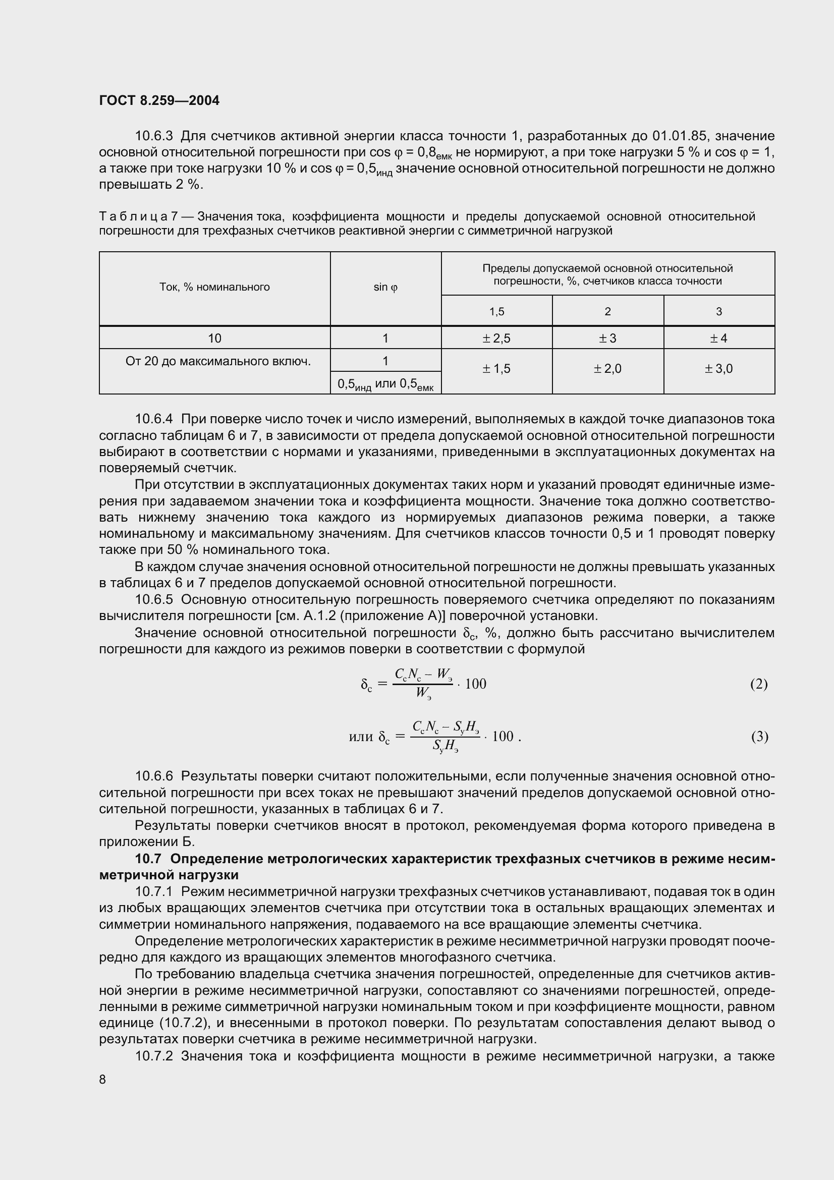 Страница 13 ГОСТ 8.259-2004
