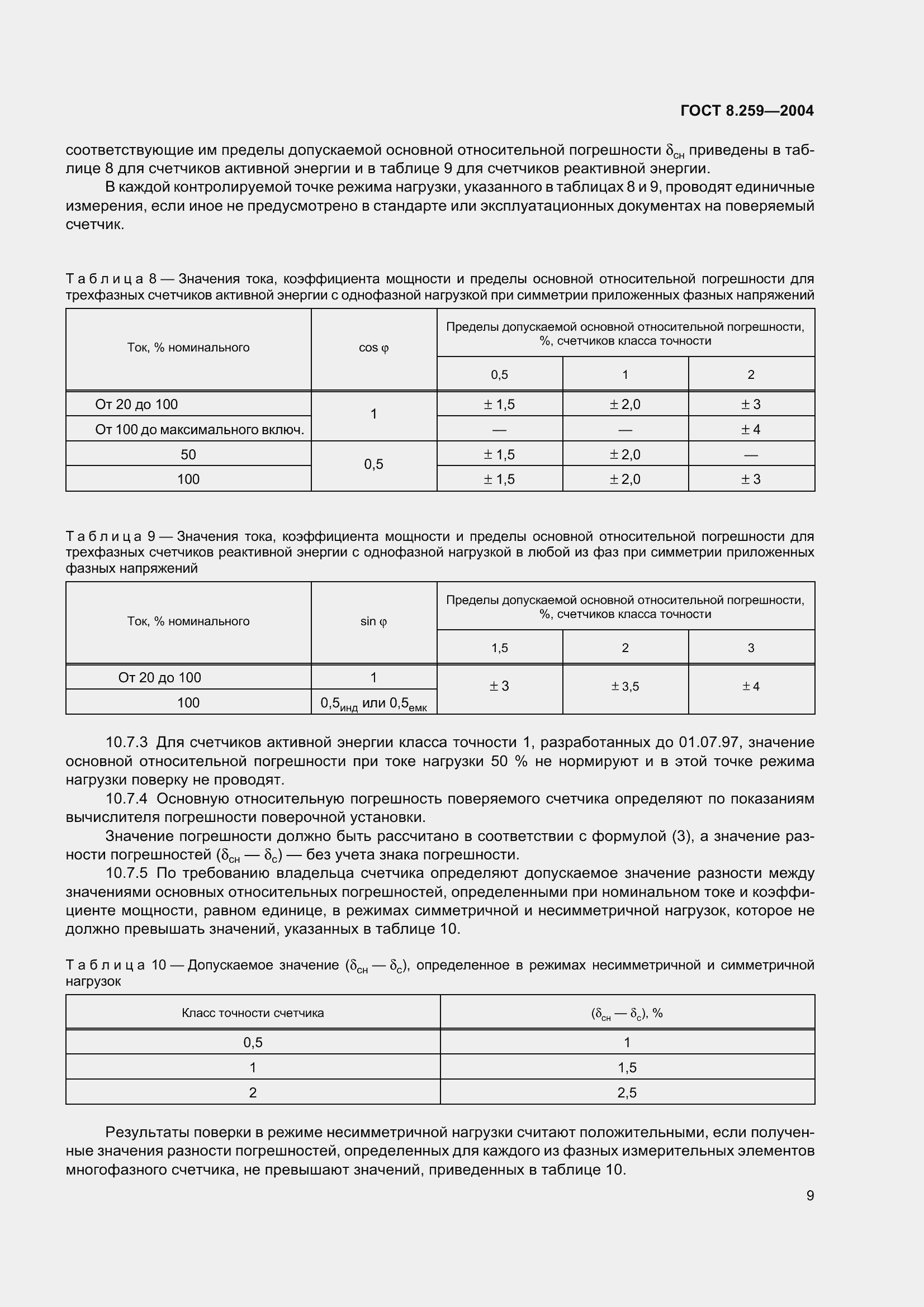 Страница 14 ГОСТ 8.259-2004