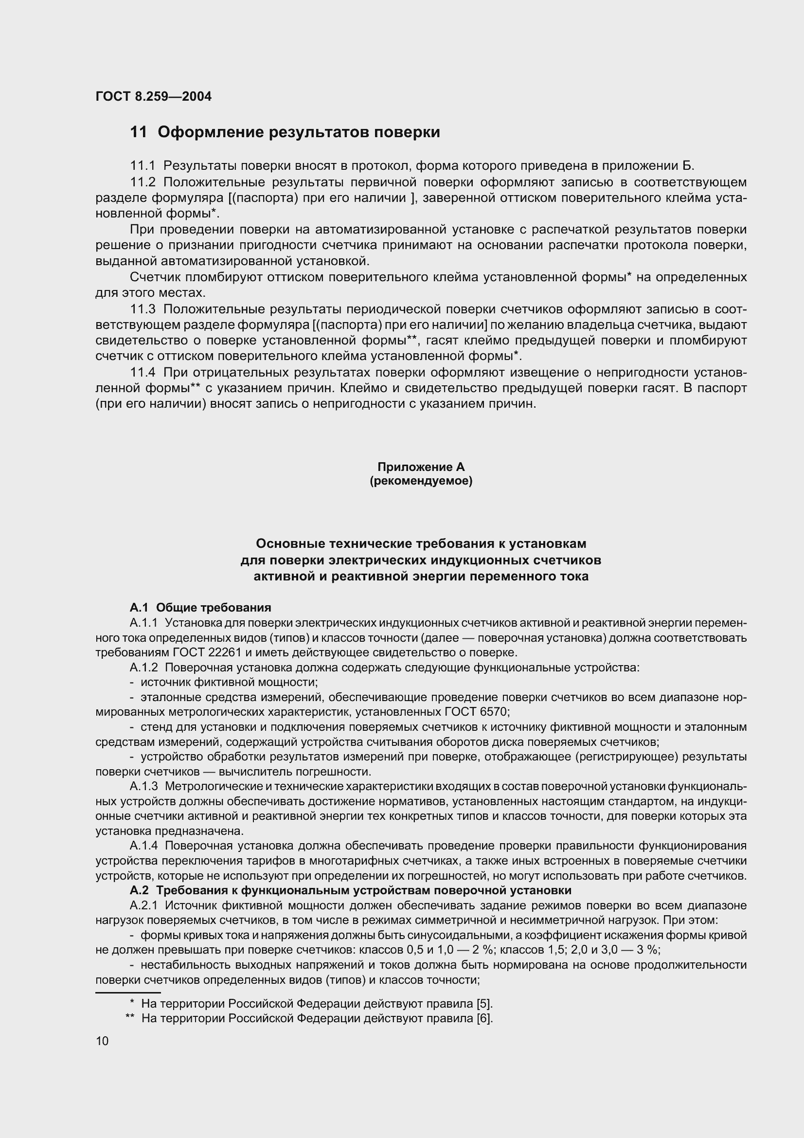 Страница 15 ГОСТ 8.259-2004