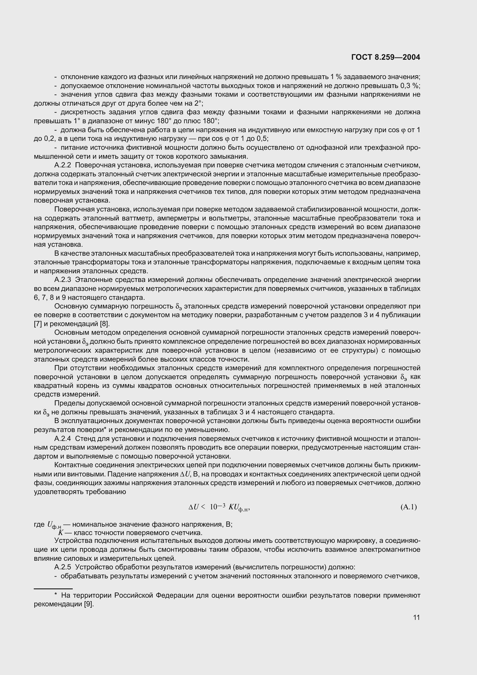 Страница 16 ГОСТ 8.259-2004