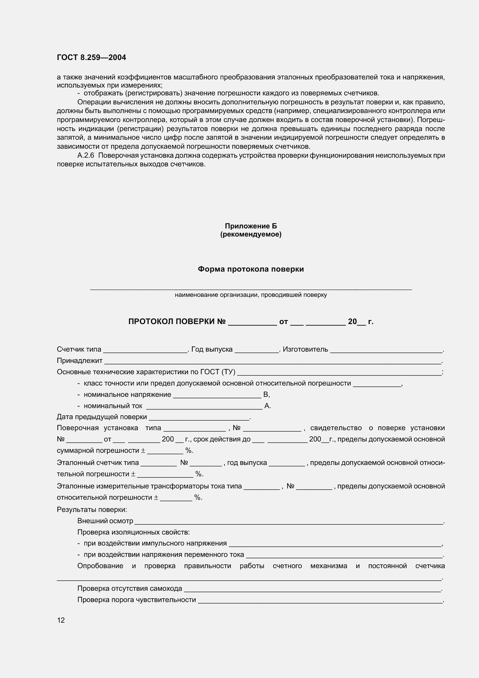Страница 17 ГОСТ 8.259-2004