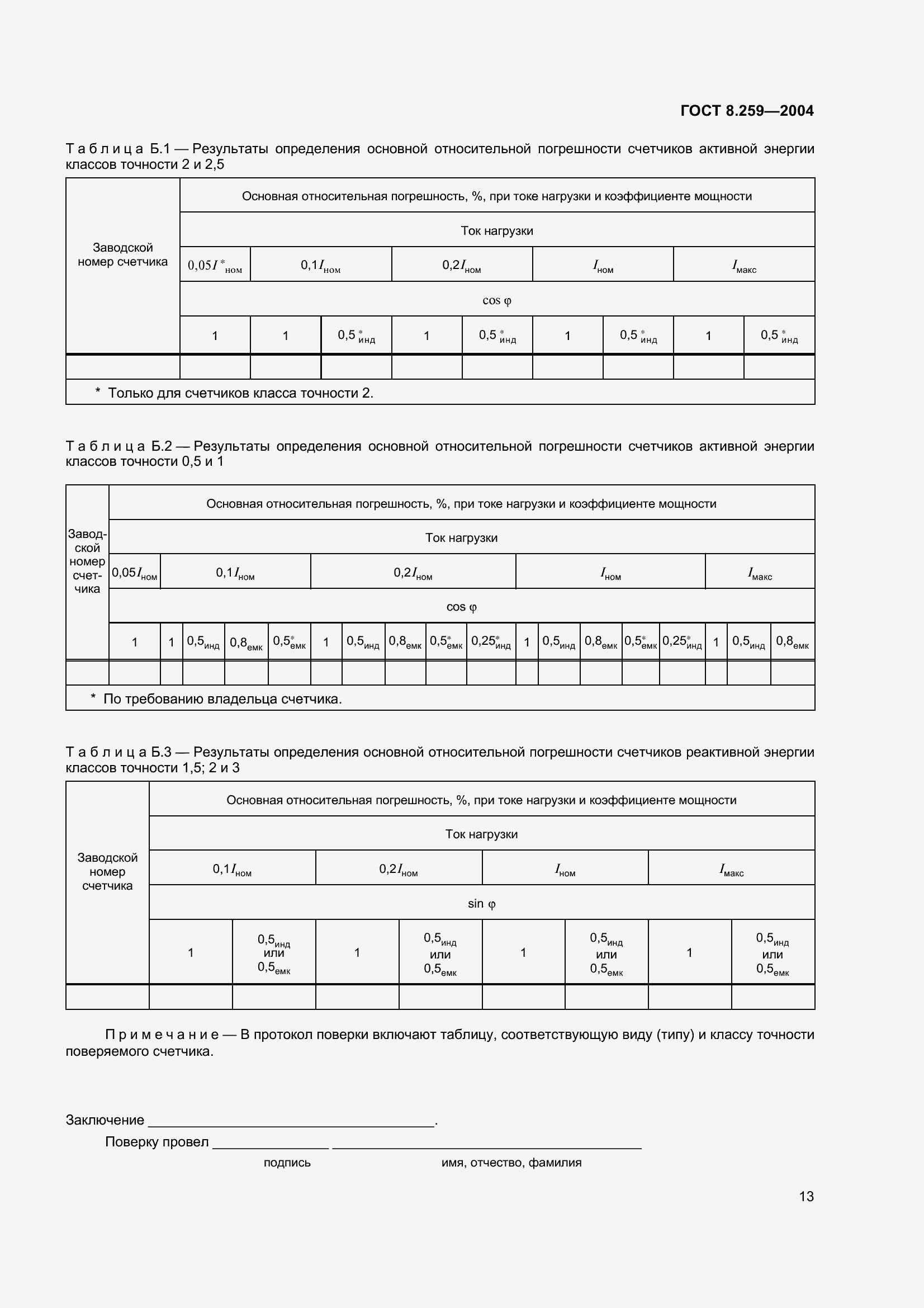 Страница 18 ГОСТ 8.259-2004
