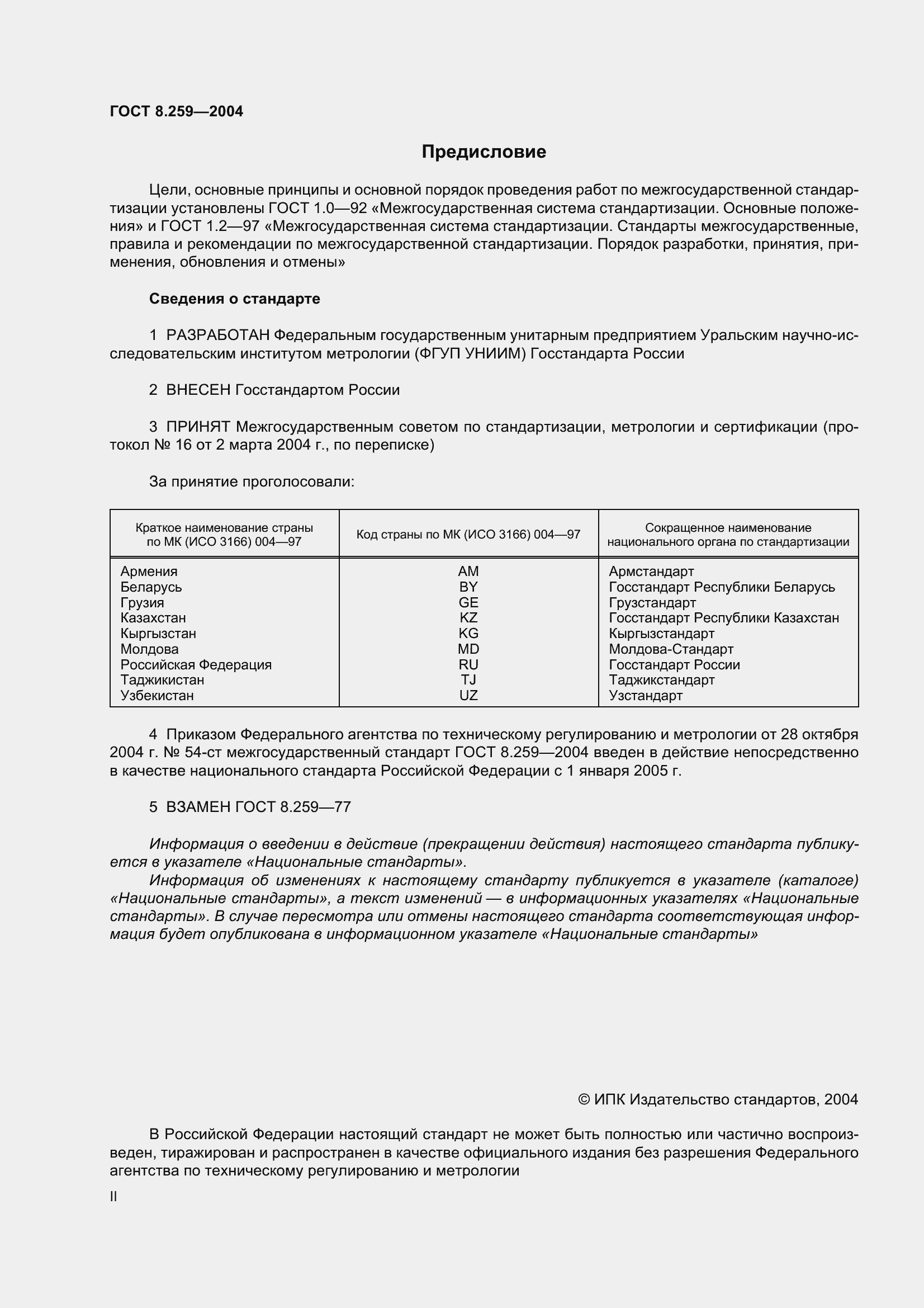 Страница 2 ГОСТ 8.259-2004