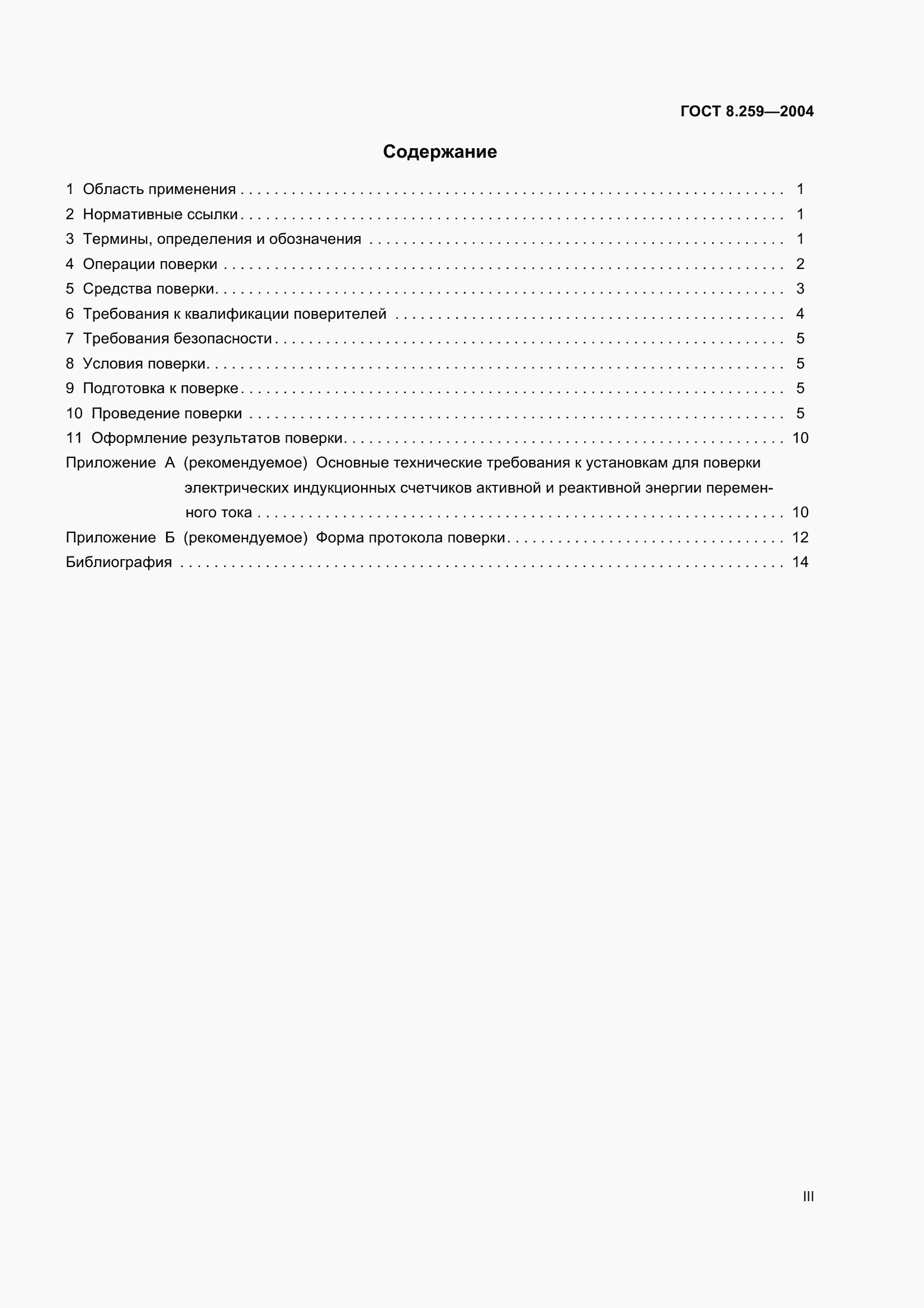 Страница 3 ГОСТ 8.259-2004