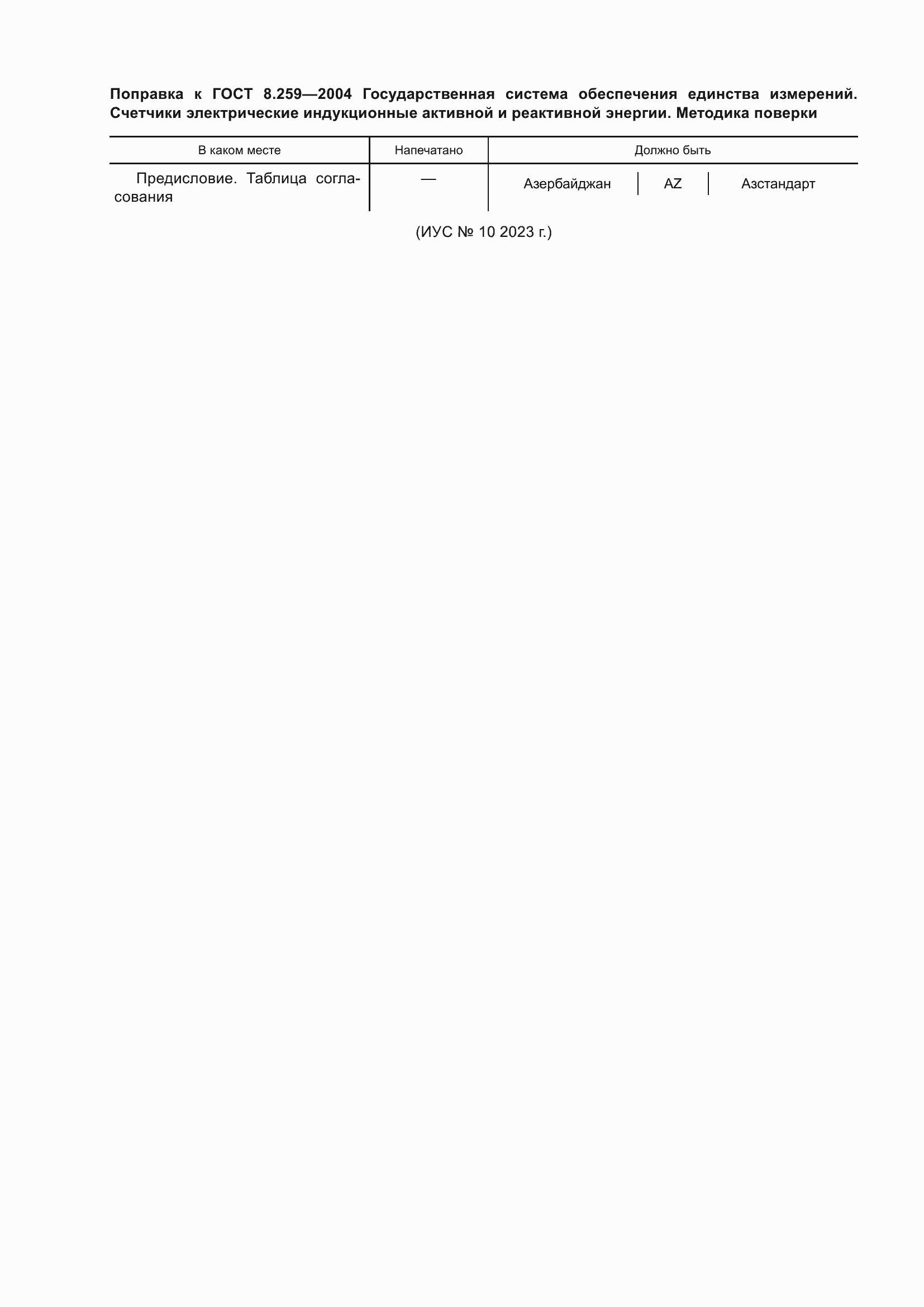 Страница 5 ГОСТ 8.259-2004