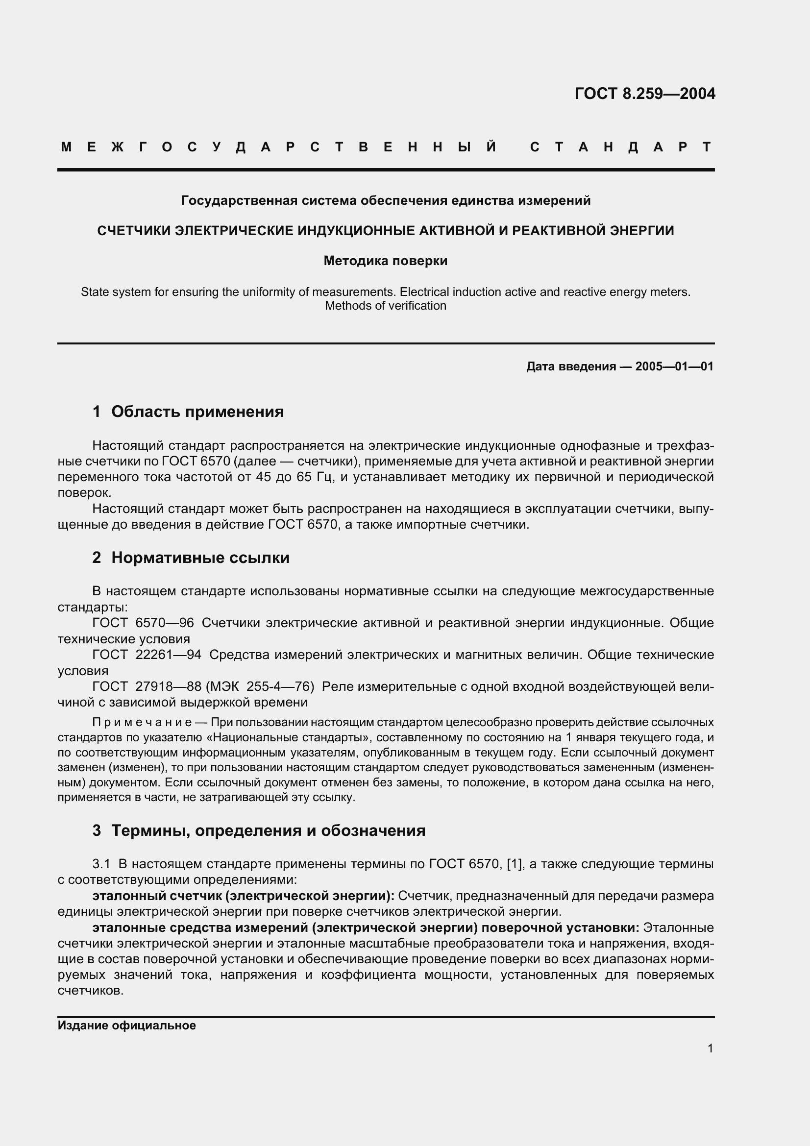 Страница 6 ГОСТ 8.259-2004