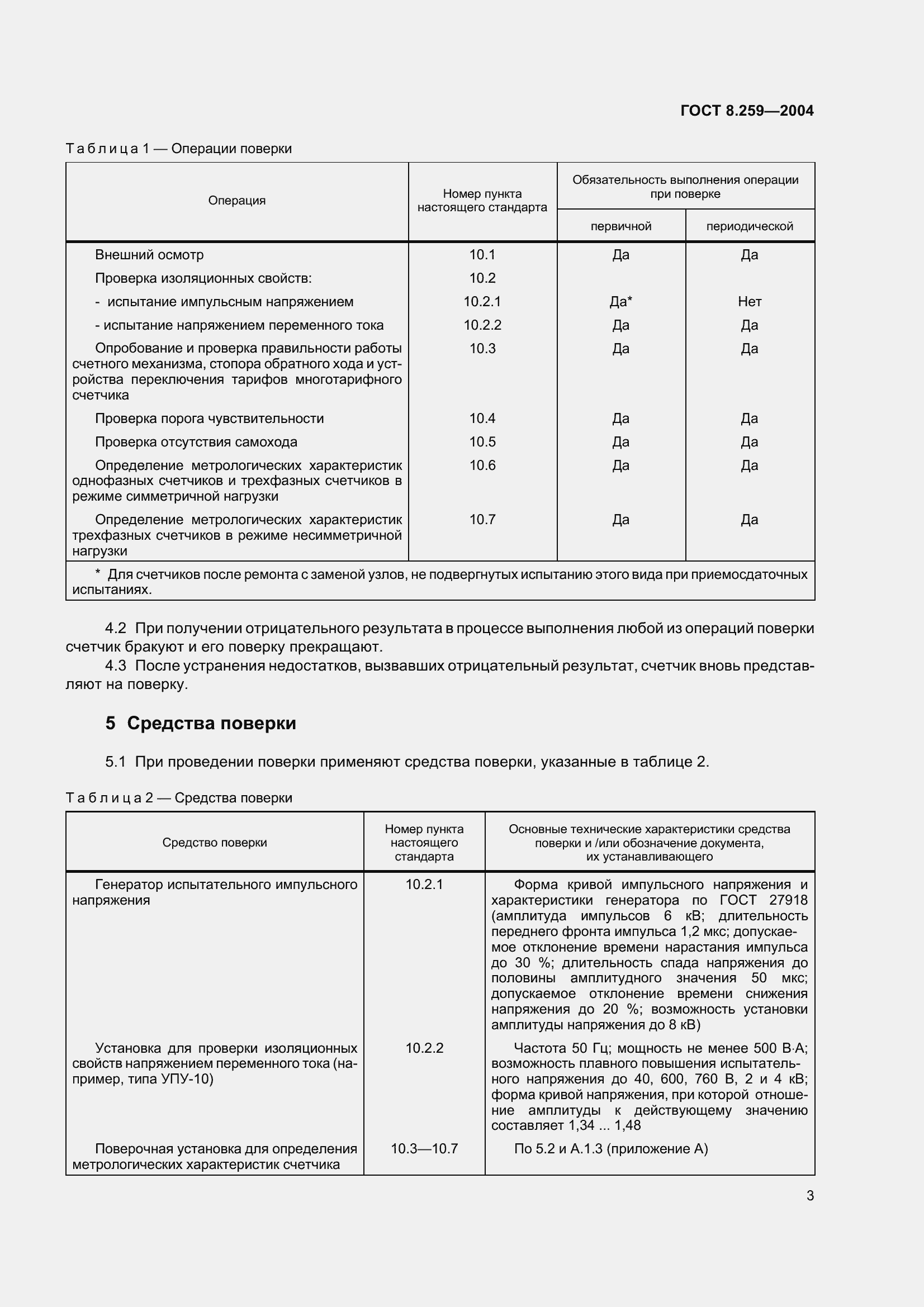 Страница 8 ГОСТ 8.259-2004
